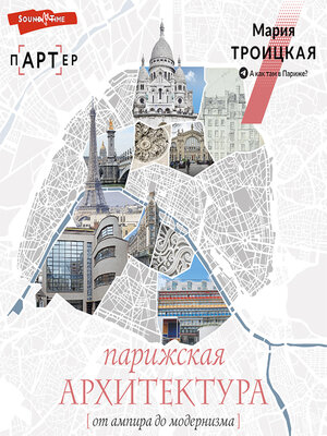 cover image of Парижская архитектура